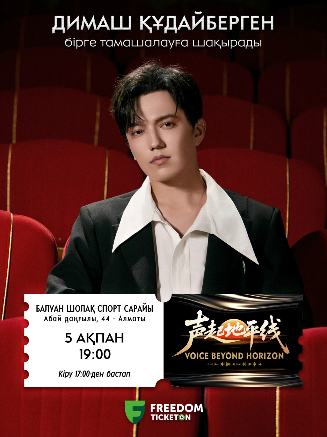 Dimash Qudaibergen invites fans to a special group screening of the first episode of Voice Beyond Horizon